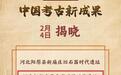 2025年中國(guó)考古新成果揭曉！新鄭裴李崗石器時(shí)代遺址入選