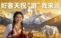 一程山水一程诗 好客天祝“游”我来说