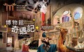 保利美高梅博物馆二月底呈献开创性延伸主题游乐《博物馆奇遇记——盛唐有话说》