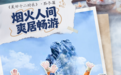 在冬日的贵州,来一场从零度到沸腾的感官奇遇|美好十二时辰