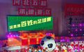 河北:小年夜里的“足球盛宴”