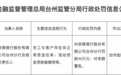 银行财眼｜浙商银行台州分行被?？?0万元 因流动资金贷款被挪用等违规