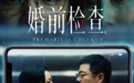 AI系列短片《婚前检查》上线,未来关系剧场拉开序幕