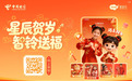 新年新玩法,祝福“活”起来!中国电信天翼智铃给你的新年秒开AI外挂