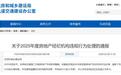 关于2025年度房地产经纪机构违规行为处理的通报
