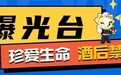鹰潭严查严处酒驾至元宵,多人被查上曝光台
