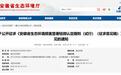 生态环境损害显著轻微认定细则!安徽公开征求意见