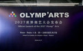 香港文博会组委会主席郭利群、执行主席皮取兵出席OLYMP ARTS 2027世界奥艺大会中国发布会