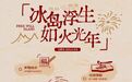 来金华山过大年 | 「冰岛浮生 如火光年」认领独属于你的新春仪式感