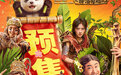 《熊猫计划之部落奇遇记》预售开启 熊猫胡胡成龙踏歌起舞贺新春合家欢氛围拉满