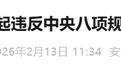 违规收受礼品礼金,安徽3人被通报!