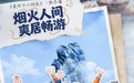 在冬日的贵州,来一场从零度到沸腾的感官奇遇|美好十二时辰