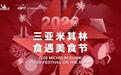 米其林食遇美食节首登海南,点亮文旅新地标“海棠故事”!