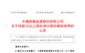 安徽新集能源:股东新集煤电解除质押7270万股