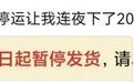 一句“停運” 有人連夜下了20單！多家公司回應