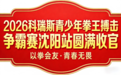 2026科瑞斯青少年拳王搏击争霸赛沈阳站圆满收官 少年拳力书写青春荣光