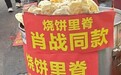 肖战同款烧饼夹里脊火了,老板娘:不涨价,要对得起自己的良心