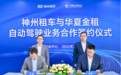 首单自动驾驶车辆融资租赁项目正式落地 神州租车与华夏金租达成自动驾驶业务合作