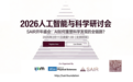 SAIR Foundation 开年盛会:超越“工具论”,一场关于AI与科学本质的巅峰对话