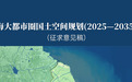上海大都市圈国土空间规划公示，安徽一市“入圈”