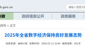 2025年安徽全省数字经济保持良好发展态势