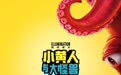 《小黄人与大怪兽》发布首支预告 萌趣天团化身怪兽片导演大闹好莱坞