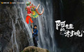 微短剧《阿桂的“村晚”》圆满收官:以“新乡土”美学绘就影旅融合新图景
