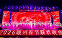 2026年赣州春节联欢晚会浓情上演(图)