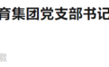 安徽2地通报：陈连花被查！刘杰被开除公职