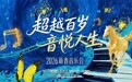“今年不回家过年!”云南康旅集团雲頤园・椿萱蕙为“百岁青春”点亮暖心享老新舞台