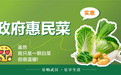 政府惠民菜2月10日起投放!武汉这些门店可以购买