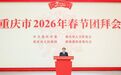 重庆市2026年春节团拜会举行 袁家军向全市人民拜年 胡衡华主持 王炯程丽华张轩出席
