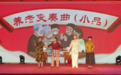 小戏小剧大舞台 文明乡风润齐鲁