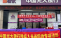 光大银行深圳坪山支行开展便民现金服务