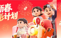 新春观影新玩法,抖音福利加码欢乐多