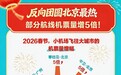 2026年过年流行“反向团圆” 部分航线机票量同比增5倍