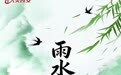 节气里的大美西安丨今日雨水 春暖岁初