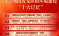 2025年湖南省无障碍环境建设“十大记忆”发布