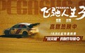 电影《飞驰人生3》今日发布“叕突破”的制作特辑以及“全是默契”正片片段