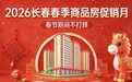 2026长春春季商品房促销月点燃新春置业热潮