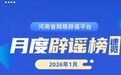 东来急招寒假工?河南公布6起网络谣言典型案例