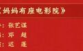 南昌籍演员邓超三登春晚 去年缺席春晚曾上热搜