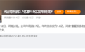 公司利润2.7亿拿1.8亿发年终奖登热搜第一!