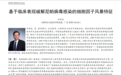 深圳医学专家提出尼帕病毒感染精准诊疗新路径