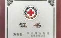 甘肃华亭一企业获中国红十字奉献奖章