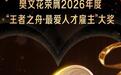 樊文花面部护理荣膺「王者之舟·最爱人才雇主」大奖 以爱赋能女性逐梦前行