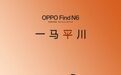 OPPO Find N6新机官宣:无折痕折叠屏或终将到来?