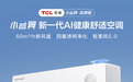 TCL小蓝翼・森呼吸空调发布,以AI健康科技定义高端空调新标准