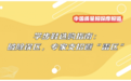 春日学步鞋选购指南|江博士健康鞋携手中国质量报带来科学指导