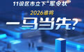“十五五”开局之年 江西11设区市抢抓开局 谁将一马当先?